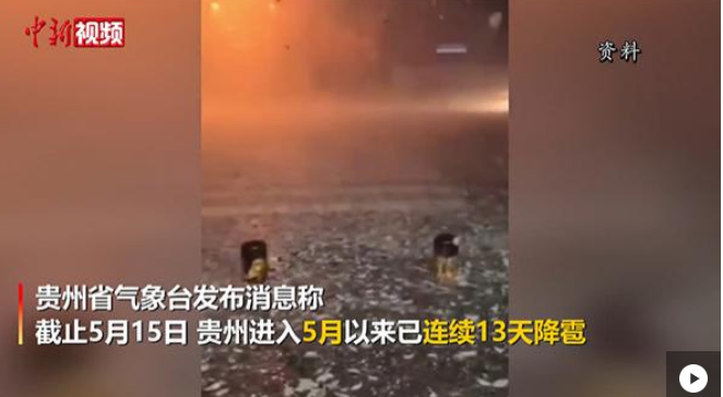 貴州五月已連續(xù)13天下冰雹，為歷史同期少見(jiàn)_小程序定制開(kāi)發(fā)
